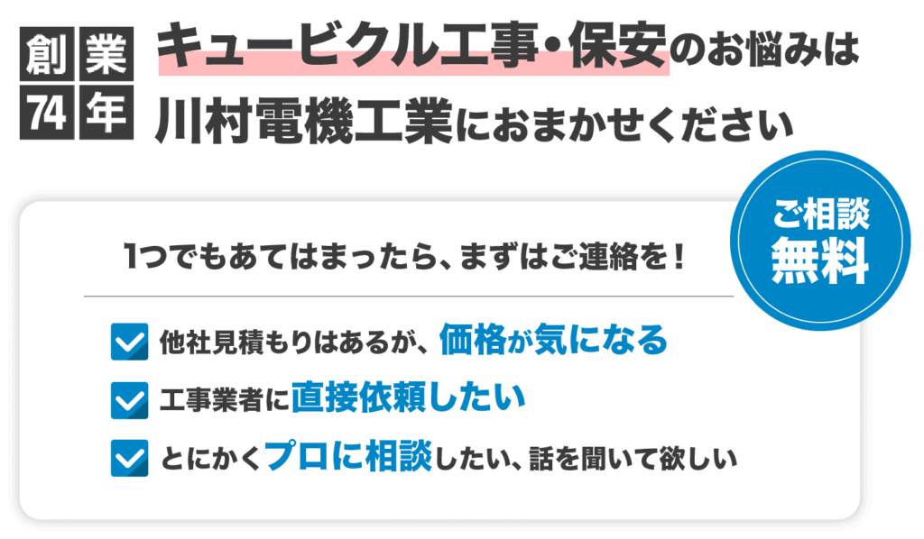 高圧受変電設備キュービクル｜全国対応｜有限会社川村電機工業